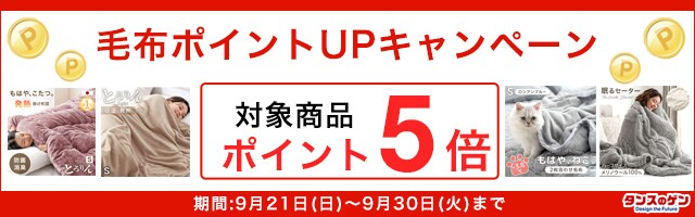 【タンスのゲン】「毛布」ポイントUPキャンペーン！対象商品がポイント5倍！