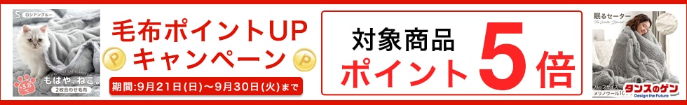 毛布キャンペーン
