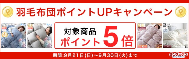 【タンスのゲン】「羽毛布団」ポイントUPキャンペーン！対象商品がポイント5倍！