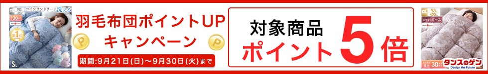 羽毛布団キャンペーン