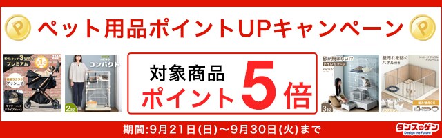 【タンスのゲン】「ペット用品」ポイントUPキャンペーン！対象商品がポイント5倍！
