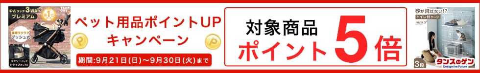 ペット用品キャンペーン