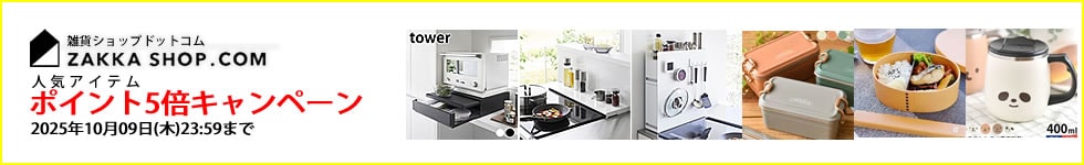 人気の収納アイテム／ポイント5倍キャンペーン