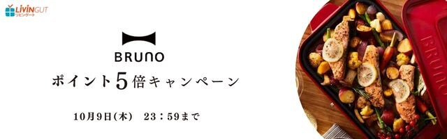 【リビングート】人気のBRUNOがポイント5倍！