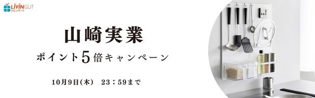 【リビングート】スタイリッシュな収納が人気の山崎実業全商品ポイント5倍
