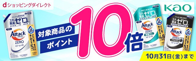 【dショッピングダイレクト】対象の花王商品がdポイント(期間・用途限定)10倍