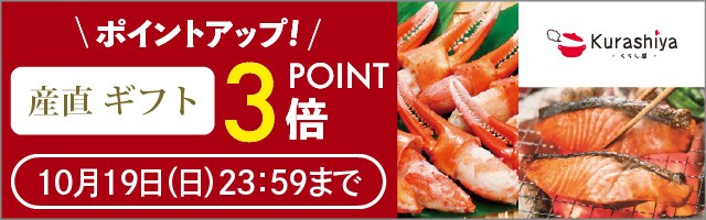 【くらし屋】「産直ギフト　人気のアイテム」がポイント3倍！