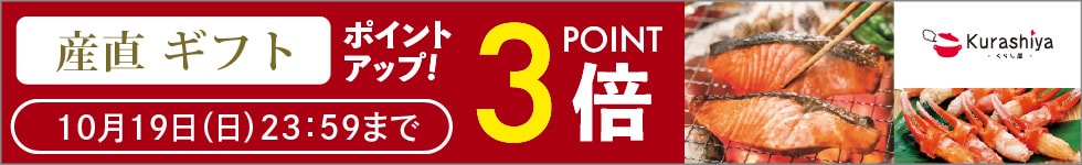 【くらし屋】「産直ギフト　人気のアイテム」がポイント3倍！
