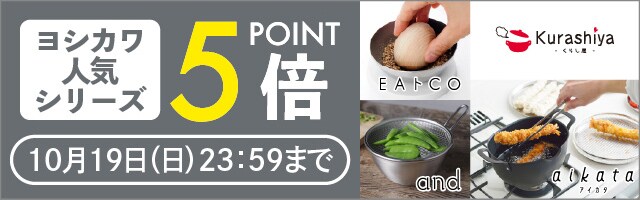 【くらし屋】「ヨシカワ　人気のキッチングッズ」がポイント5倍！