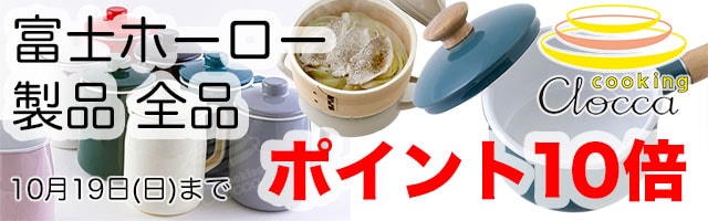 【富士ホーロー製品が全てポイント10倍】