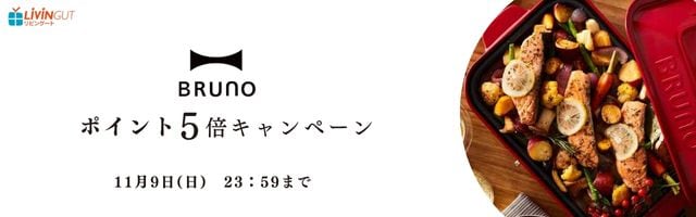 【リビングート】人気のBRUNOがポイント5倍！