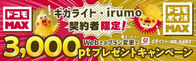 「ギガライト」「irumo」契約者限定！ 「ドコモ MAX」「ドコモ ポイ活 MAX」にWebにてお申込みで3,000ポイントプレゼントキャンペーン | NTTドコモ