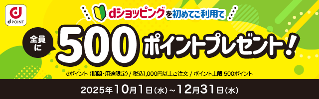 【dショッピング】はじめての購入で全員に500ポイントプレゼントキャンペーン！