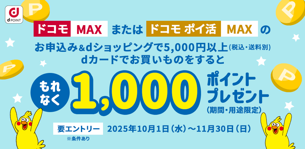 【dショッピング】ドコモ MAX・ドコモ ポイ活 MAX × dショッピング コラボキャンペーン