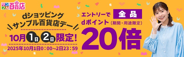 【サンプル百貨店】毎月1日・2日は全品ポイント20倍♪