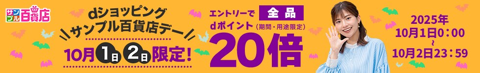 【サンプル百貨店】毎月1日・2日は全品ポイント20倍♪
