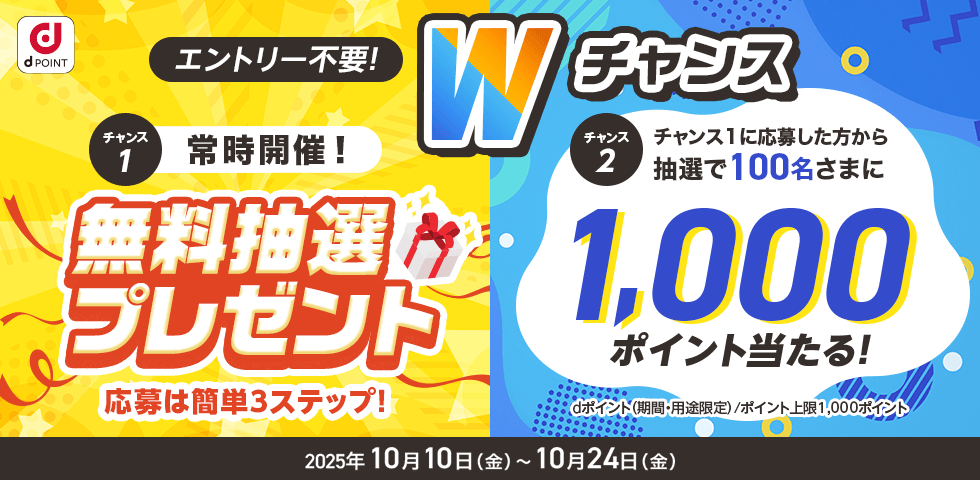 【dショッピング】無料抽選プレゼント応募でWチャンス！100名に1,000ポイント当たる！