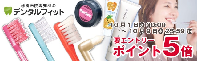 【歯科専売品のデンタルフィット】店内全品ポイント5倍キャンペーン