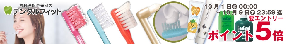 【歯科専売品のデンタルフィット】店内全品ポイント5倍キャンペーン