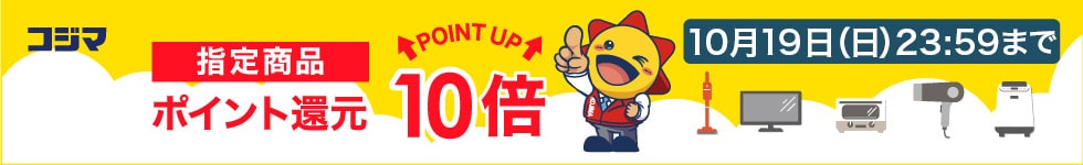 指定商品ポイント10倍還元！