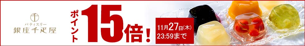 贈り物にも最適なスイーツがポイント15倍