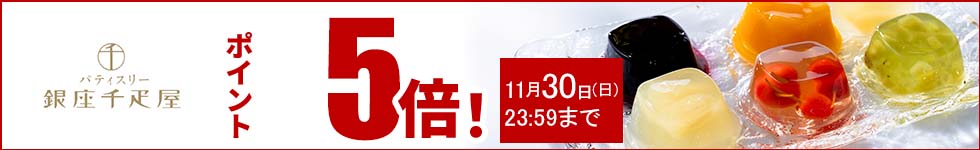 贈り物にも最適なスイーツがポイント5倍