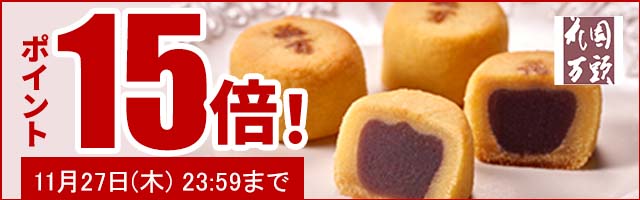 人気の和菓子がポイント15倍