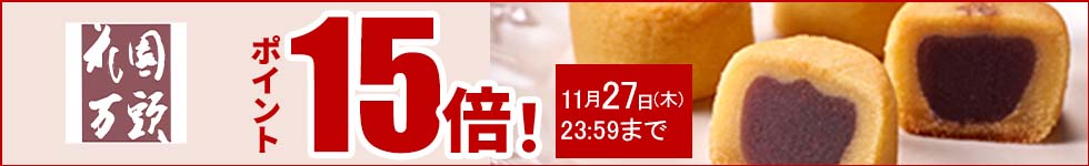 人気の和菓子がポイント15倍