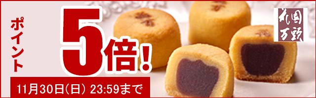 人気の和菓子がポイント5倍