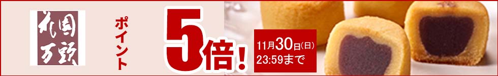 人気の和菓子がポイント5倍