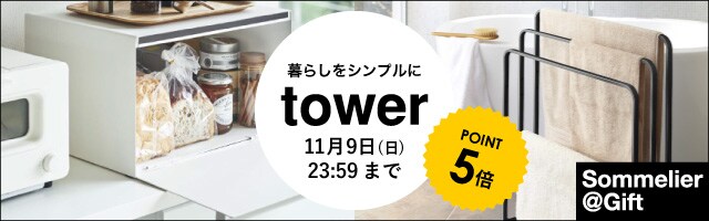 【人気の山崎実業towerがポイント5倍】