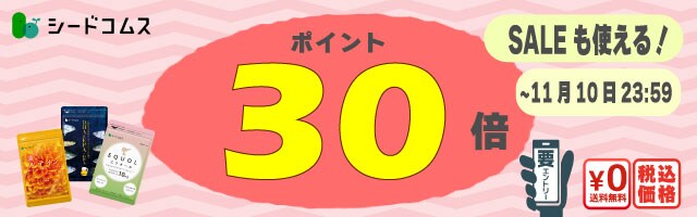 【サプリをお得に】只今ポイント30倍！
