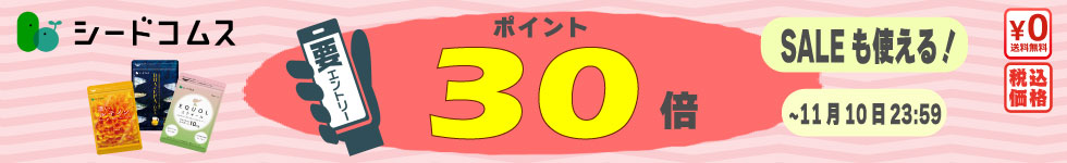 【サプリをお得に】只今ポイント30倍！