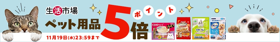 【生活市場】対象のペット用品ご購入でポイント5倍キャンペーン!