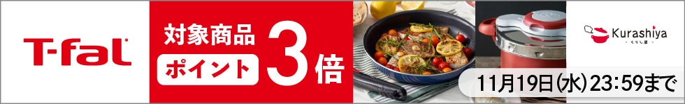 【くらし屋】「T-fal 人気のアイテム」がポイント3倍!