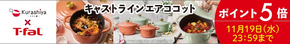 【くらし屋】「T-fal キャストライン エアココット」がポイント5倍!