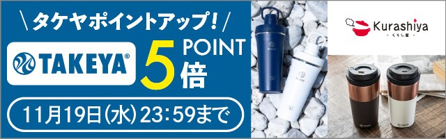 【くらし屋】「TAKEYA　人気のアイテム」がポイント5倍！