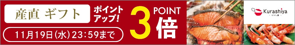 【くらし屋】「産直ギフト 人気のアイテム」がポイント3倍!