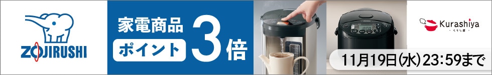 【くらし屋】「象印 人気のキッチン家電」がポイント3倍!