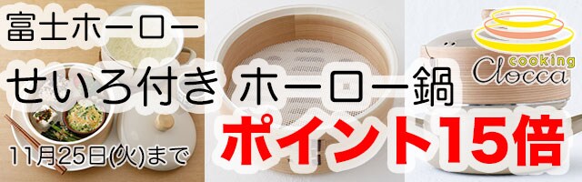 【富士ホーローせいろ付きホーロー鍋ポイント15倍】