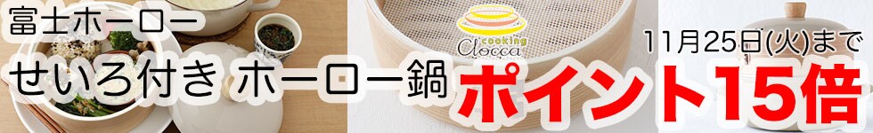【富士ホーローせいろ付きホーロー鍋ポイント15倍】