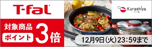 【くらし屋】「T-fal　人気のアイテム」がポイント3倍！