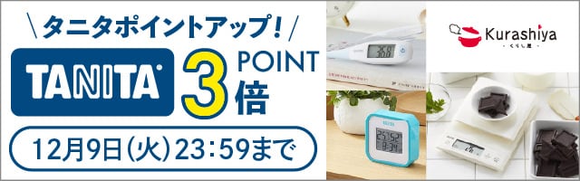 【くらし屋】「健康をはかる」から「健康をつくる」へ「TANITA」がポイント3倍！