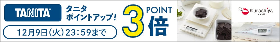 【くらし屋】「健康をはかる」から「健康をつくる」へ「TANITA」がポイント3倍!