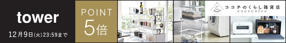 【ココチのくらし雑貨店】 山崎実業『tower』がポイント5倍！