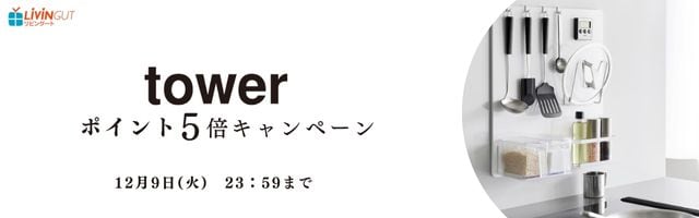 【リビングート】スタイリッシュな収納が人気の山崎実業全商品ポイント5倍
