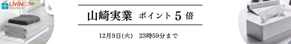【リビングート】スタイリッシュな収納が人気の山崎実業全商品ポイント5倍