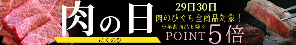 人気の精肉がポイント5倍！