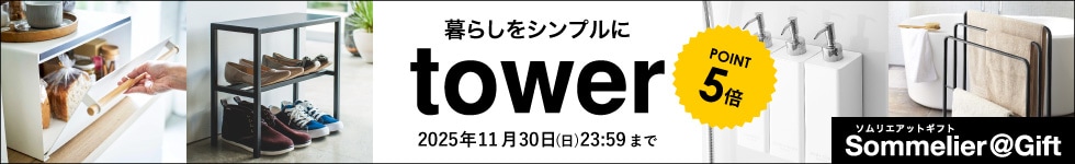 【人気の山崎実業towerがポイント5倍】