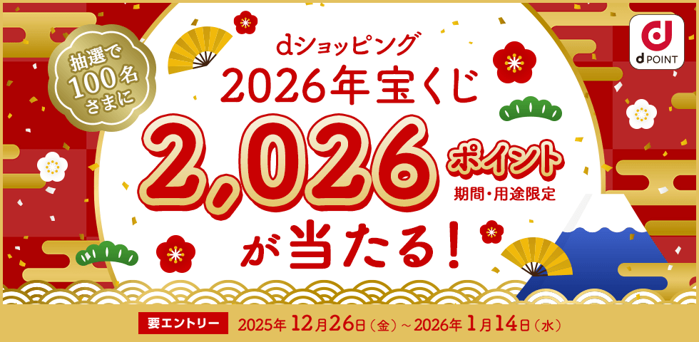 【dショッピング】dショッピング宝くじ！100名さまに2,026ポイントが当たる！